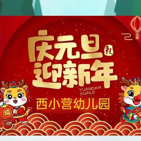 庆元旦，迎新年。——西小营幼儿园庆元旦活动