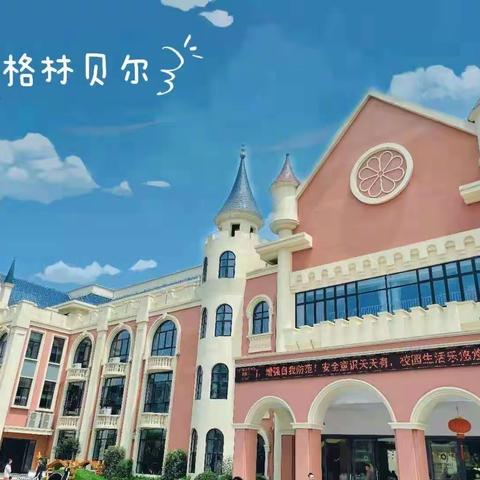 12月29日格林贝尔幼儿园线上教学