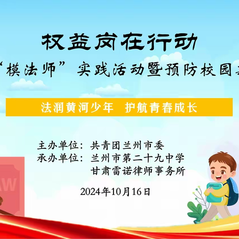 权益岗在行动— 青少年法治教育主题系列活动