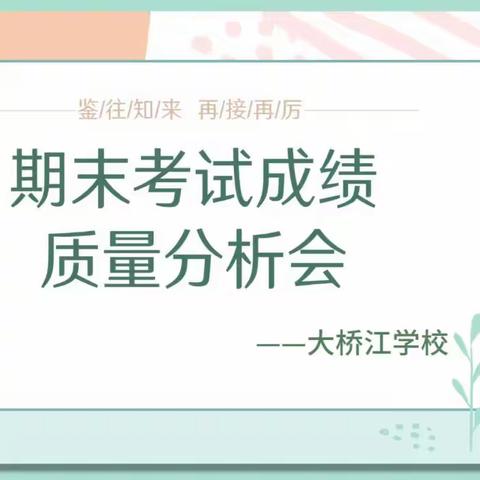 新学期，新征程——大桥江学校期末质量分析会