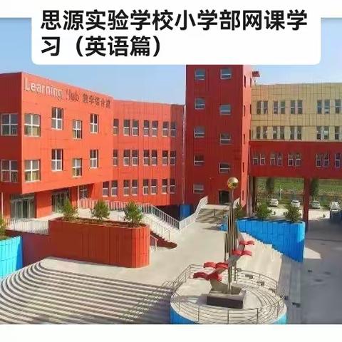 “英”你努力前行，才会“语”众不同---思源实验学校小学部孩子居家学习之英语篇