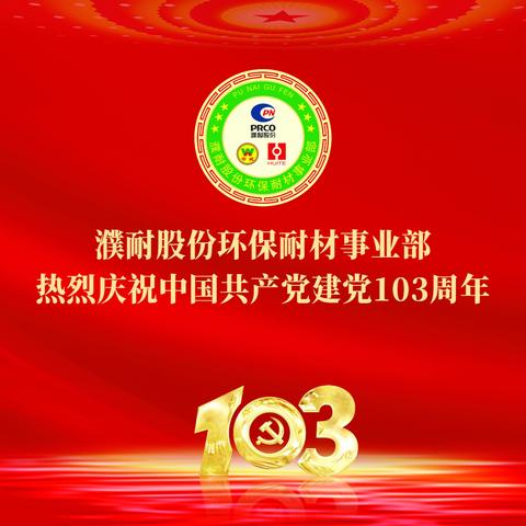 濮耐股份环保耐材事业部 隆重举行庆祝中国共产党 建党103周年知识竞赛