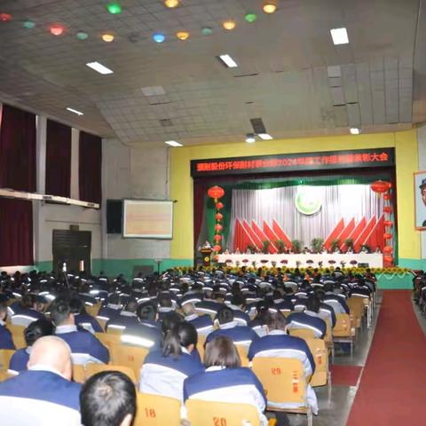 濮耐股份环保耐材事业部隆重举行2024年度工作报告暨表彰大会