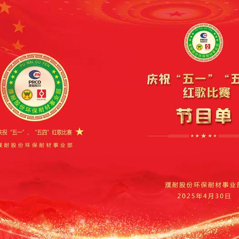 环保耐材事业部举办庆“五一”“五四”红歌比赛