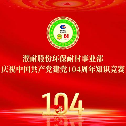 濮耐股份环保耐材事业部 隆重举行庆祝中国共产党 建党104周年知识竞赛