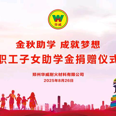 金秋助学情系学子 爱暖八月助梦启航