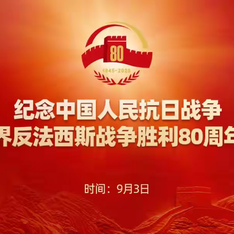 铭记历史 砥砺前行 |郑州华威耐火材料有限公司组织观看抗战胜利80周年纪念大会