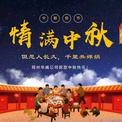 锦绣升明月  佳节大团圆