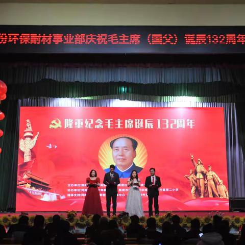 庆祝伟大领袖毛主席诞辰132周年文艺汇演
