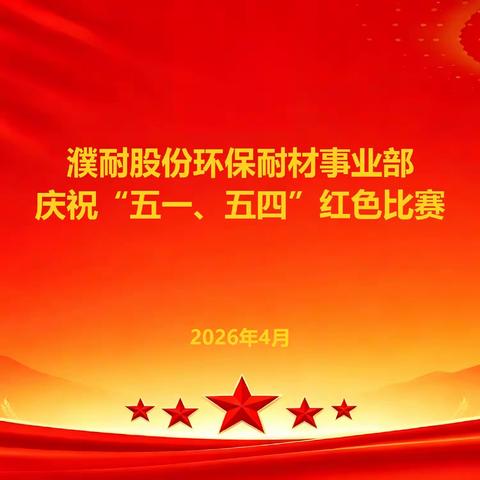 濮耐股份环保耐材事业部举办庆“五一”“五四”红歌比赛