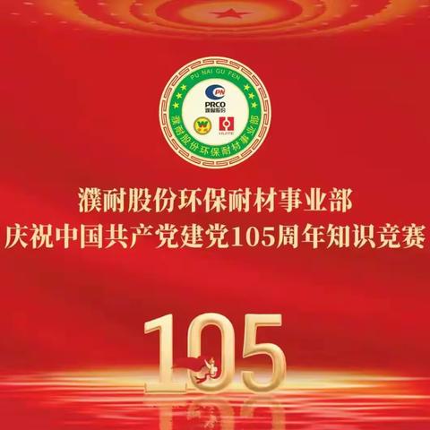 濮耐股份环保耐材事业部 隆重举行庆祝中国共产党 建党105周年知识竞赛