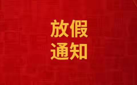 咸丰县坪坝营镇新场小学2023年秋季学期寒假放假通知及安全提示