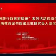 南阳市第三十七小学观看 “弘扬践行教育家精神"系列活动启动仪式