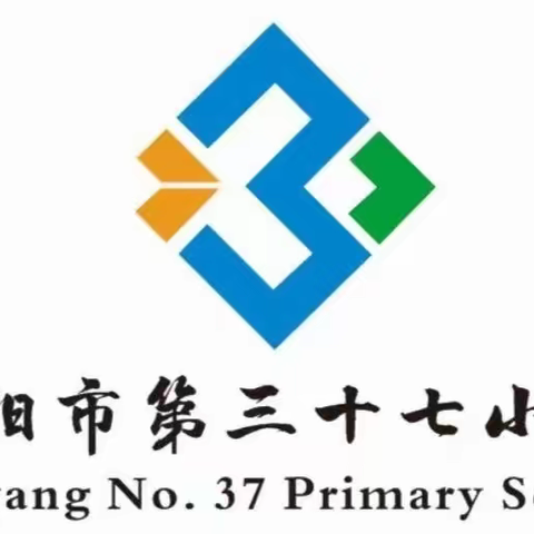 不负春光 向阳而行 ——南阳市第三十七小学第九周工作简报