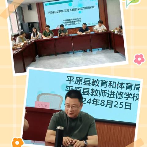 共筑未来，携手启航 ——平原县校家社协同育人项目启动暨研讨会