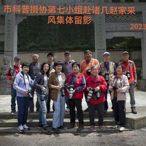 绍兴市科普摄影研究会第七组2023小组活动（二）