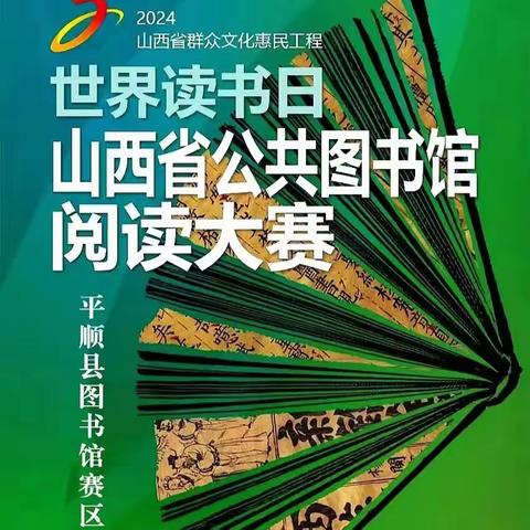 拓展全民阅读方式  推进书香平顺建设 ———平顺县图书馆2024年全民阅读大赛活动纪实