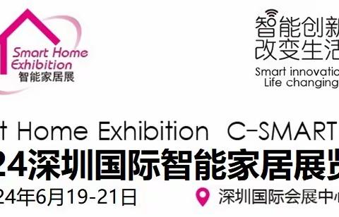 C-SMART2024第十四届深圳国际智能家居展览会招商全面启动