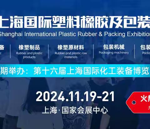 2024上海国际塑料橡胶及包装展览会