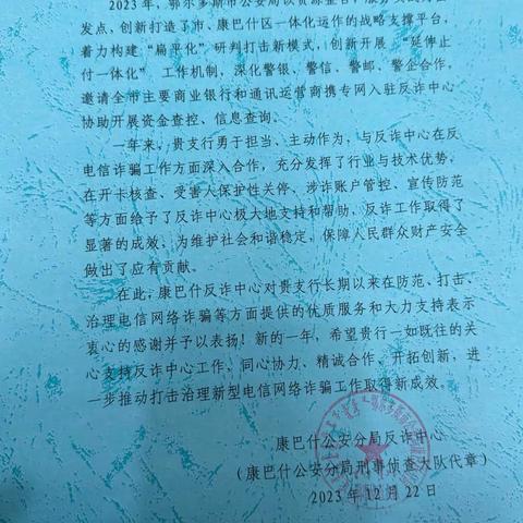 鄂尔多斯银行康巴什支行荣获公安局反诈中心表扬信，展现金融安全守护者担当