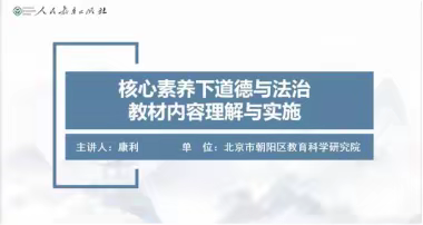 核心素养下道德与法治教材内容理解与实施 ——【山东省初中道德与法治特级教师工作坊（济南组）】学习活动