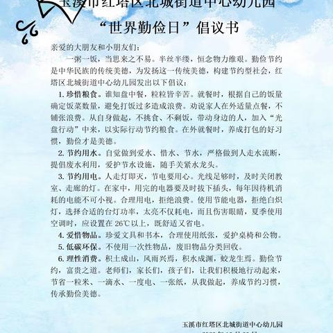 厉行节约，反对浪费——红塔区北城街道中心幼儿园开展2023年“世界勤俭日”活动