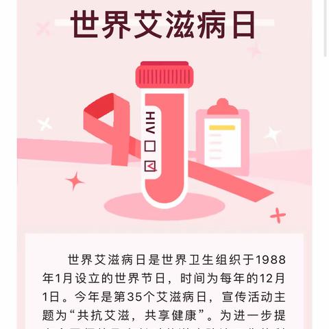 携手防艾，守护健康——北城街道中心幼儿园第36个“世界艾滋病日”倡议书