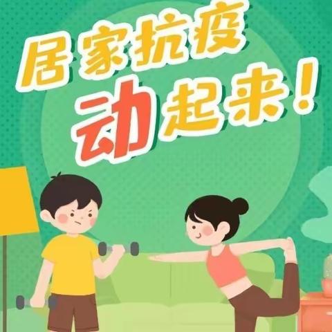 全“体”抗疫，绽放不“疫“样的美---昌乐县红河镇小学线上体育活动篇