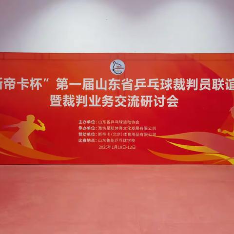第一届山东省乒乓球裁判员联谊赛