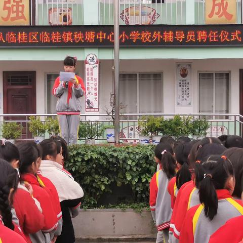 “携手同行 筑梦远航”——临桂镇秧塘中心小学校外辅导员聘任仪式