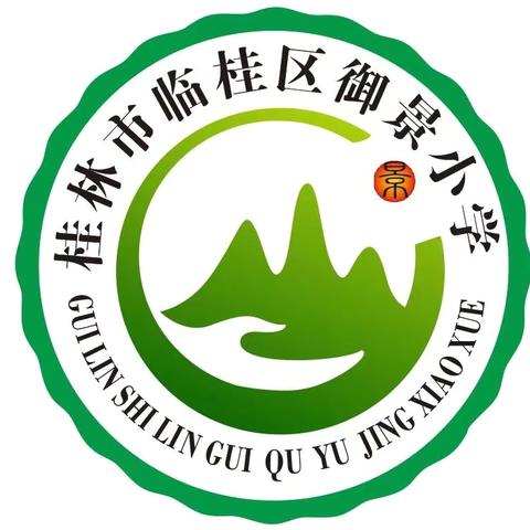 在御景，遇见更好的自己！ ——临桂区御景小学2024秋季学期开学篇