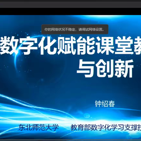 【山东省初中道德与法治特级教师工作坊】滨州组《数字化赋能课堂教学变革与创新》线上学习纪实