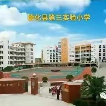 德化县第三实验小学一年级2班暑假居家学习“五个一”活动