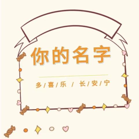 【幸福·岭东】幼小衔接活动“你的名字”