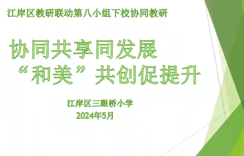 协同共享同发展，“和美”共创促提升——江岸区教研联动第八小组下校协同教研纪实