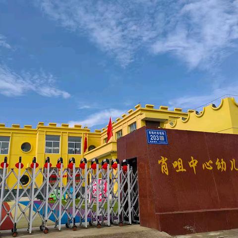 🏫合水县肖咀镇中心幼儿园2025年秋季学期招生公告