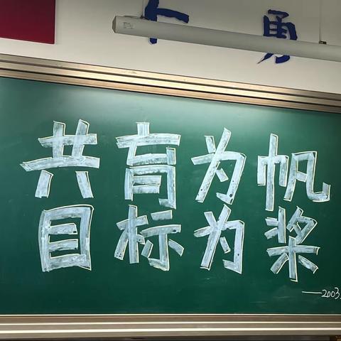 共育为帆，目标为桨——附中双语2003班家长会