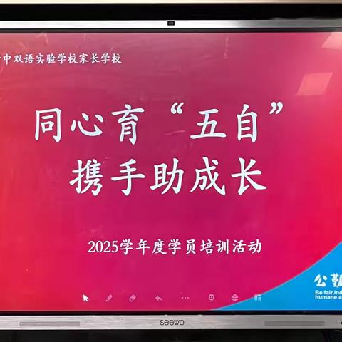 同心育五自，携手助成长——附中双语2003班家长会