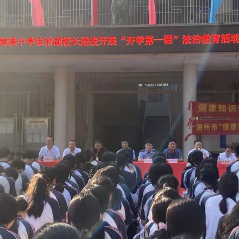樟溪中学开展2025年“开学第一课” 法治宣传教育活动简报