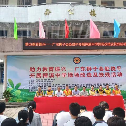 广东狮子会情系饶平 助学助残暖校园 ——广东狮子会赴樟溪中学公益服务行验收仪式圆满成功