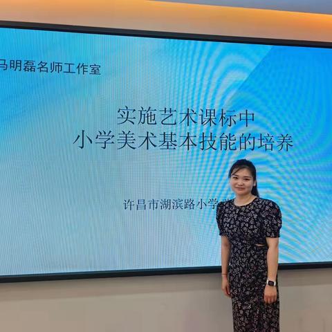 马明磊名师工作室——实施艺术课标中小学美术基本技能的培养