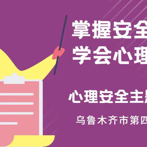 【乌鲁木齐市第四十小学心灵驿站】“掌握安全技能 学会心理调适”主题心理安全讲座