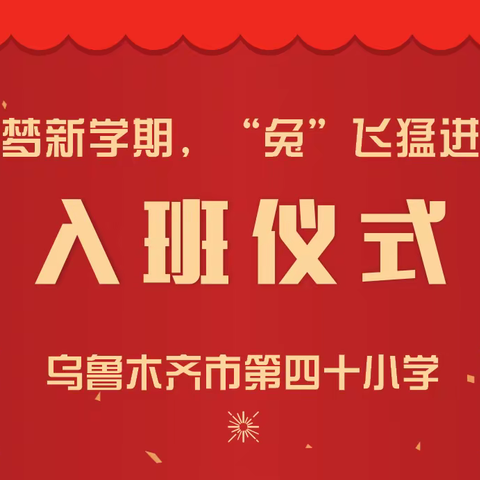 【乌鲁木齐市第四十小学】奋勇逐梦新学期，“兔”飞猛进向未来新学期开学典礼暨开学第一课