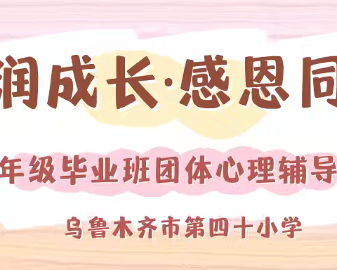 “爱润成长·感恩同行” --六年级毕业班团体心理辅导活动