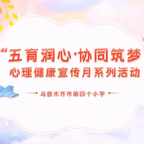 【乌市第四十小学】"五育润心·协同筑梦"心理健康宣传月系列活动