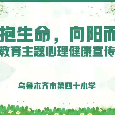 【乌市第四十小学心灵驿站】“拥抱生命，向阳而生”生命教育主题心理健康宣传活动