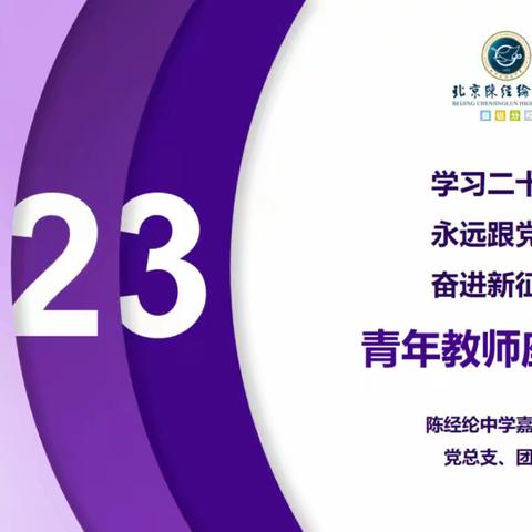 学习二十大  永远跟党走  奋进新征程—陈经纶中学嘉铭分校青年教师交流会及团员教师组织生活会