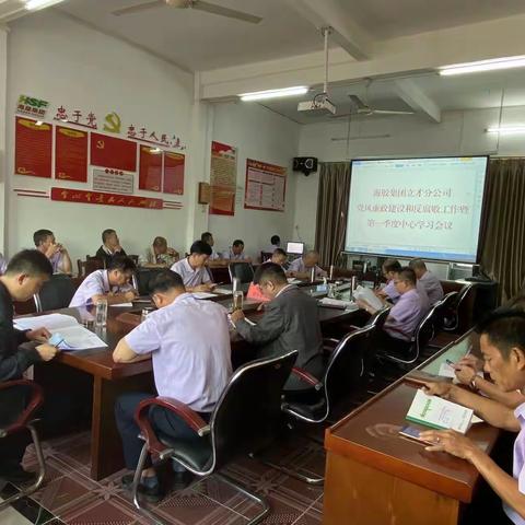 海胶集团立才分公司召开党风廉政建设和反腐败工作暨 第一季度中心学习会议