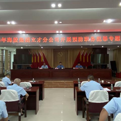 2023年海胶集团立才分公司开展“预防职务犯罪”专题讲座