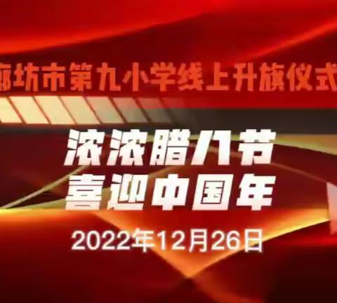 浓浓腊八节 喜迎中国年——廊坊市第九小学线上升旗仪式（第20期）